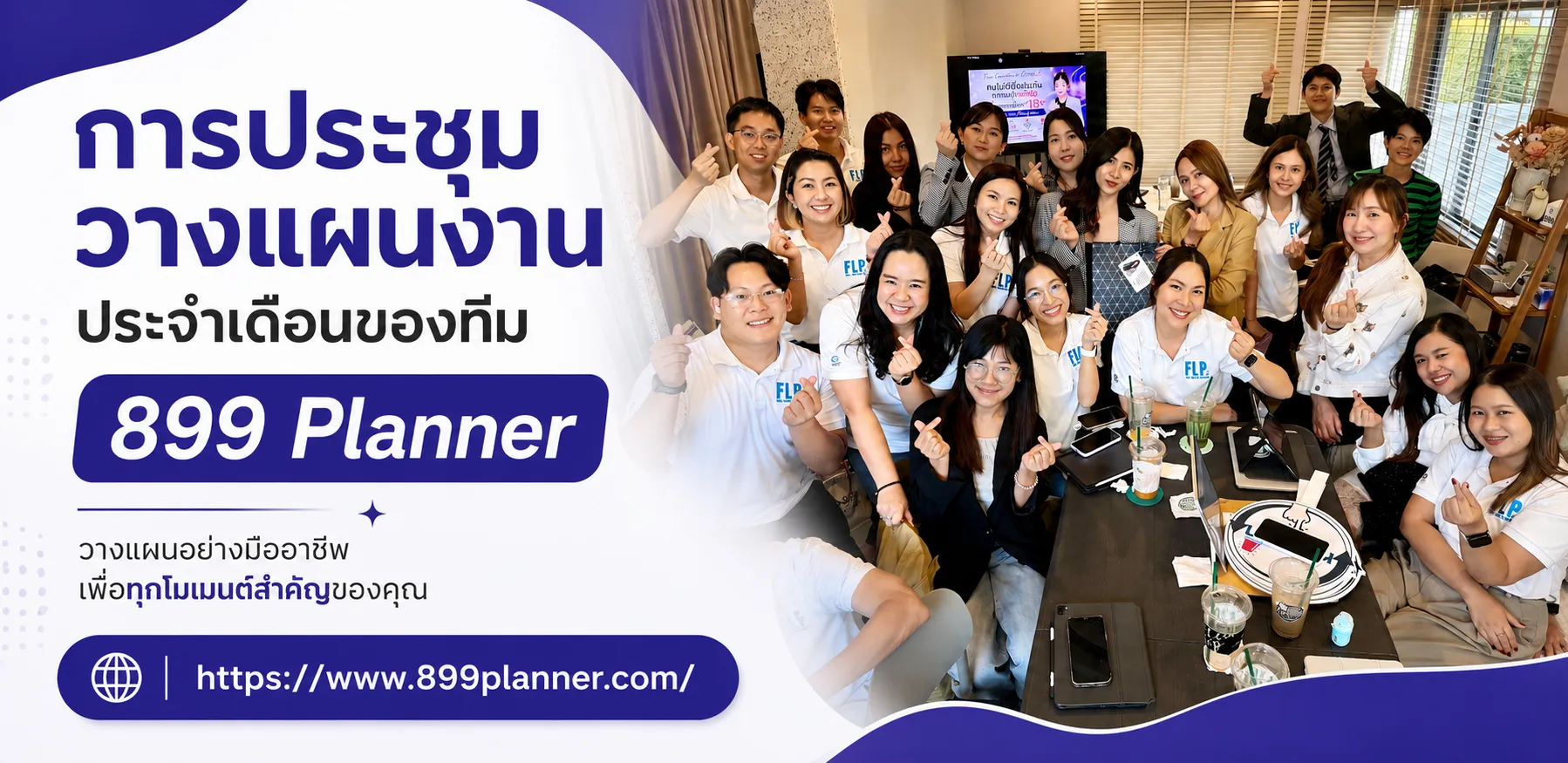 การประชุมวางแผนงานประจำเดือนของทีม 899 Planner