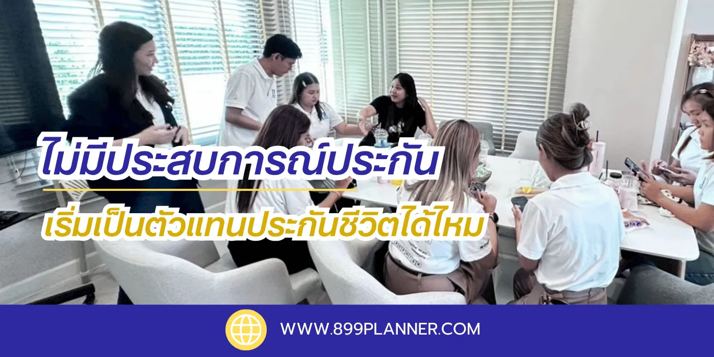 ไม่มีประสบการณ์ประกันเริ่มเป็นตัวแทนประกันชีวิตได้ไหม