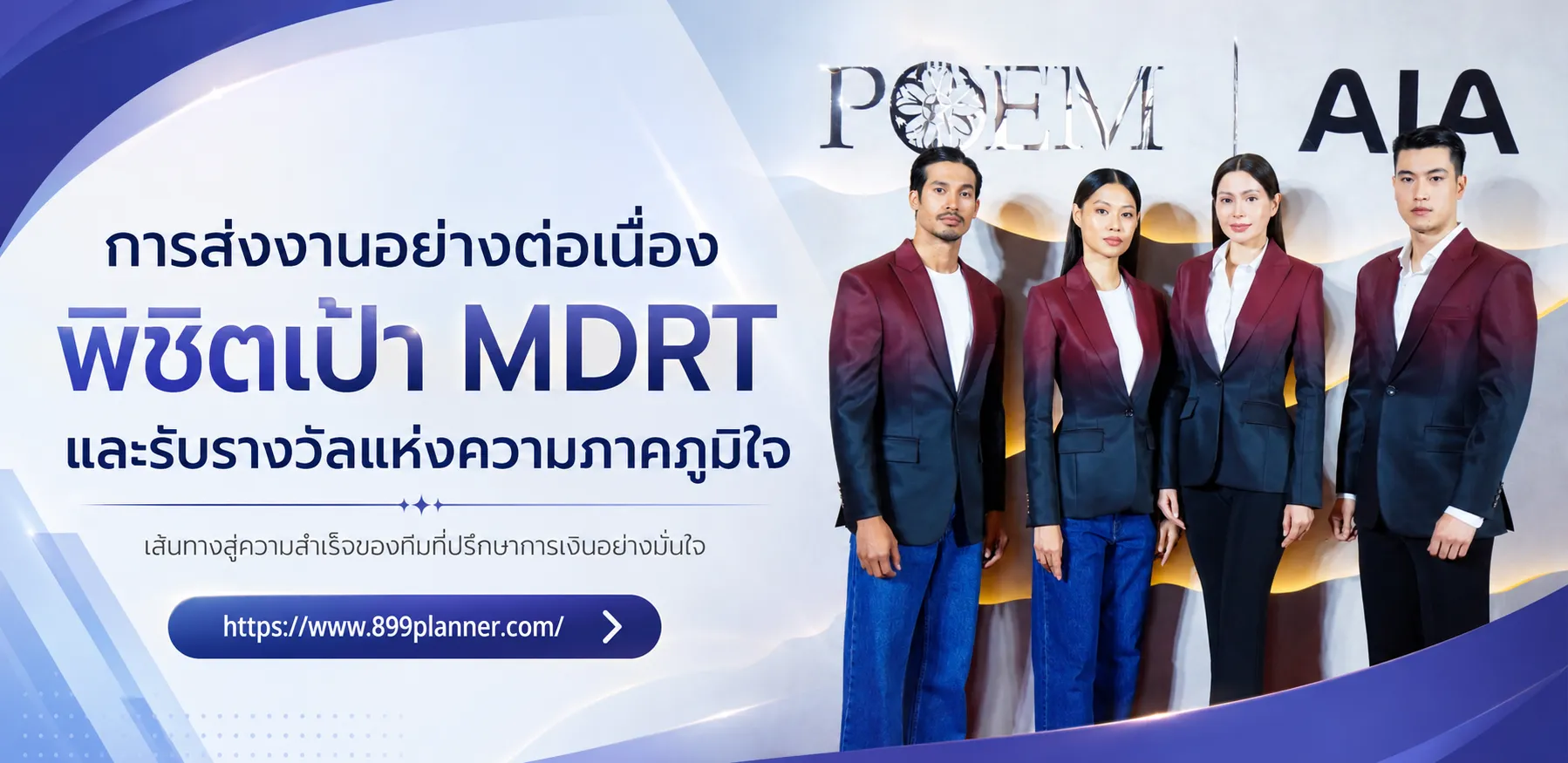 การส่งงานอย่างต่อเนื่อง พิชิตเป้า MDRT และรับรางวัลแห่งความภาคภูมิใจ