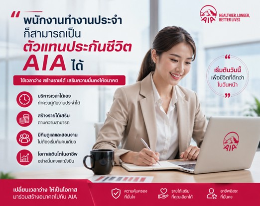 พนักงานประจำ ก็สามารถเป็นตัวแทนประกันชีวิต AIA ได้