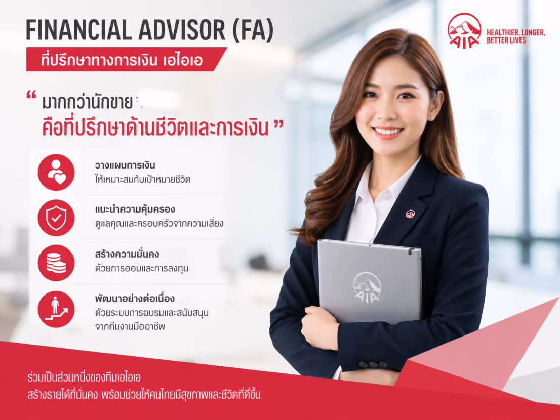 สมัครเป็น Financial Advisor AIA ต้องเริ่มอย่างไร