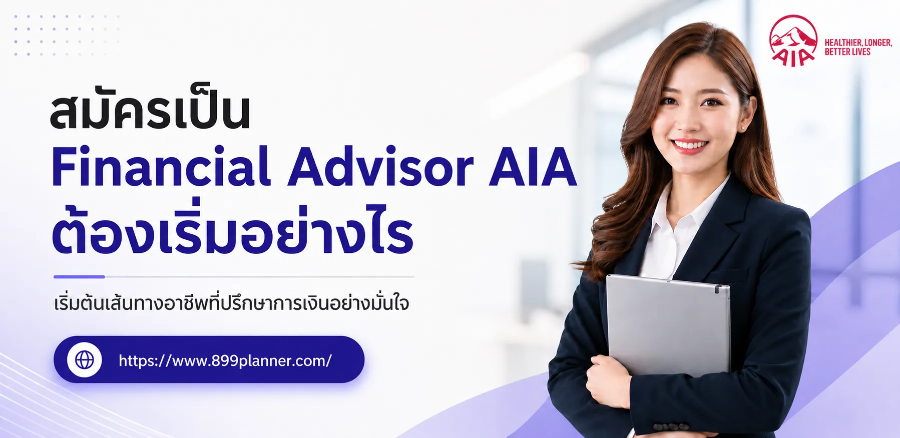 สมัครเป็น Financial Advisor AIA ต้องเริ่มอย่างไร