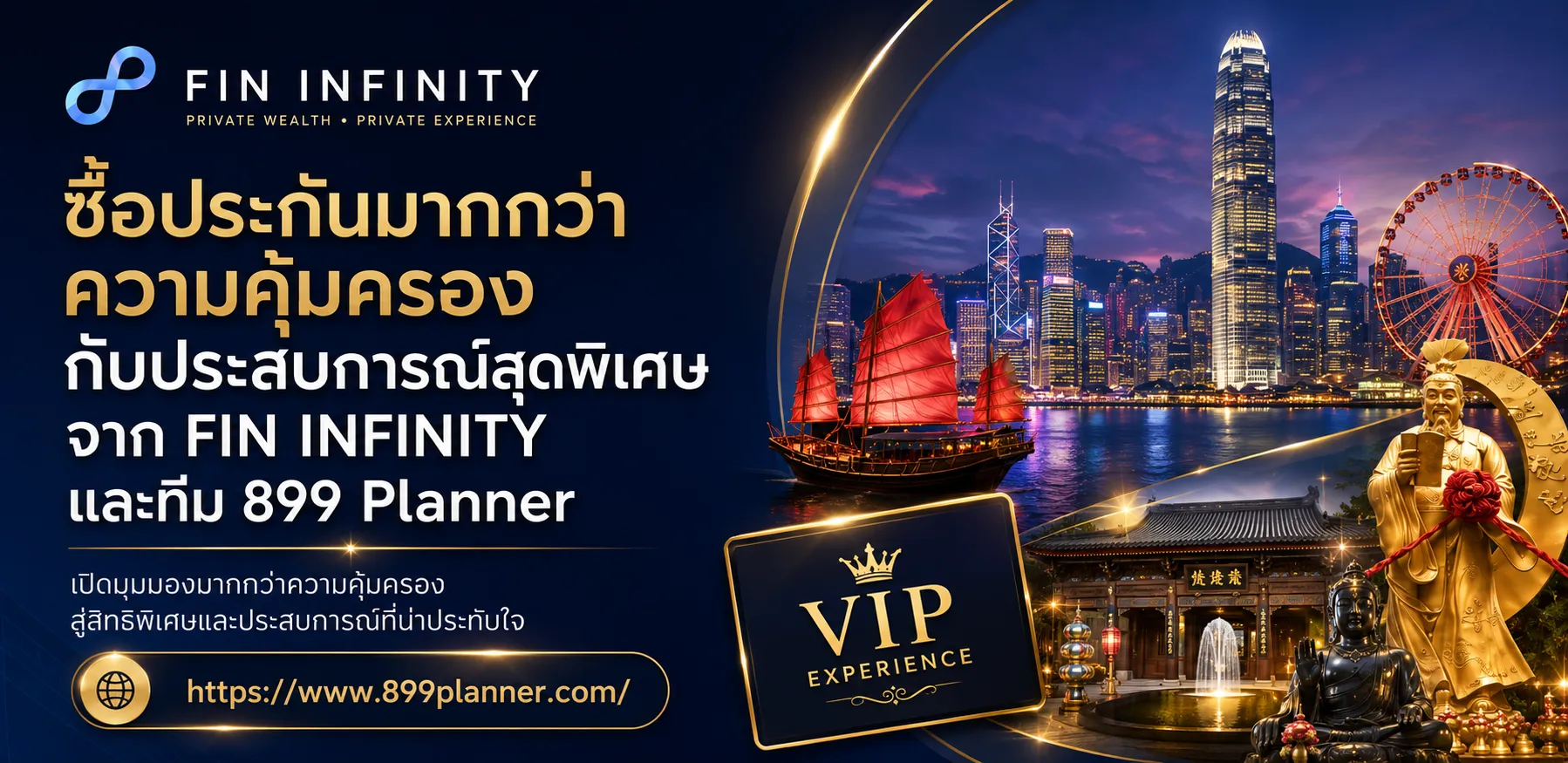 ซื้อประกันมากกว่าความคุ้มครอง กับประสบการณ์สุดพิเศษจาก FIN INFINITY และทีม 899 Planner