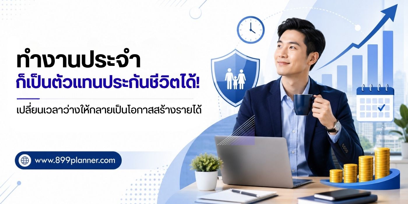 ทำงานประจำก็เป็นตัวแทนประกันชีวิตได้! เปลี่ยนเวลาว่างให้กลายเป็นโอกาสสร้างรายได้